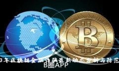 2023年区块链金融诈骗最新动态分析与防范措施