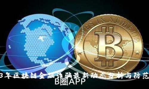 2023年区块链金融诈骗最新动态分析与防范措施