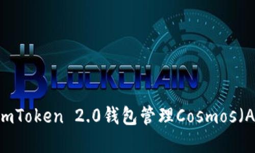 如何使用imToken 2.0钱包管理Cosmos（ATOM）资产