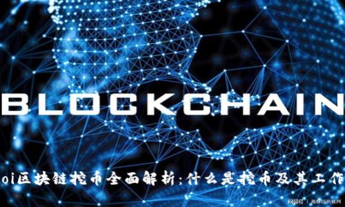 baitoi区块链挖币全面解析：什么是挖币及其工作原理