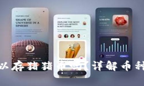 Tokenim可以存猪猪币吗？详解币种存储与交易