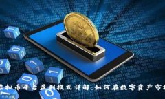 区块链虚拟币平台盈利模式详解：如何在数字资