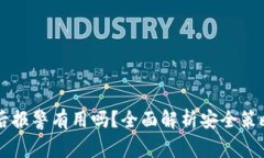 IM钱包被盗后报警有用吗？全面解析安全策略与应
