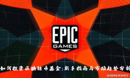 如何投资区块链币基金：新手指南与市场趋势分析