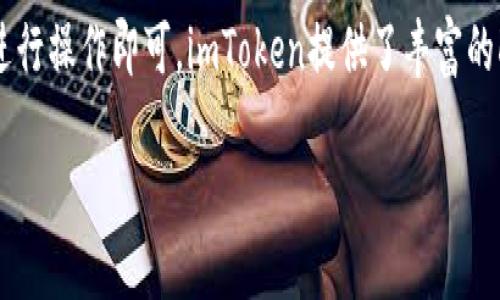 bageiimToken 2.0国际版官方网站：安全、便捷的数字资产管理解决方案/bagei

imToken, 数字资产, 钱包, 区块链/guanjianci

## 内容主体大纲

### 一、引言
- 介绍数字资产管理的重要性
- imToken 2.0的背景及发展历程

### 二、imToken 2.0的核心功能
- 钱包管理功能
- 交易所集成
- DApp浏览器功能
- 多链支持

### 三、imToken 2.0的安全性
- 私钥管理
- 安全认证机制
- 数据加密技术
- 社区审计

### 四、如何使用imToken 2.0
- 下载与注册流程
- 钱包创建与恢复
- 进行交易的步骤
- 使用DApp的指南

### 五、imToken 2.0的未来发展
- 未来功能展望
- 政策法规的适应性
- 社区参与和开发者支持

### 六、常见问题解答
1. 什么是imToken 2.0？
2. imToken 2.0是否安全？
3. 如何在imToken 2.0中进行交易？
4. 支持哪些数字资产？
5. 如何恢复丢失的imToken钱包？
6. 如何使用DApp功能？

## 内容详细介绍

### 一、引言

在数字经济迅猛发展的今天，数字资产已经成为个人和企业资产配置的重要组成部分。其中，数字钱包作为管理和存储这些资产的工具，尤为重要。imToken 2.0作为一款领先的数字资产管理工具，不仅提供了安全便捷的服务，还通过丰富的功能扩展用户的选择。

imToken的前身是imToken 1.0，经过不断的版本迭代，imToken 2.0在用户体验、功能性和安全性等多个方面进行了和提升。无论是普通用户还是专业投资者，imToken 2.0都能满足他们对数字资产管理的不同需求。

### 二、imToken 2.0的核心功能

#### 钱包管理功能

imToken 2.0的核心功能之一是钱包管理。用户可以在一个平台上管理多个数字资产，包括以太坊及其ERC20代币。这使得用户能够方便地进行资产查询和管理，减少了管理多个钱包的不便。

#### 交易所集成

imToken 2.0不仅是一个钱包，它也是一个交易平台的集成工具。用户可以直接在钱包内进行数字货币的买入和卖出，免去了频繁切换应用的麻烦。通过与多个交易所的合作，imToken 2.0为用户提供了更具竞争力的交易价格。

#### DApp浏览器功能

除此之外，imToken 2.0还集成了DApp浏览器功能。用户能够直接在钱包内访问各种去中心化应用，无论是游戏、金融、社交还是NFT市场，imToken 2.0都让用户的数字资产生活更加丰富多彩。

#### 多链支持

imToken 2.0不仅支持以太坊，还逐渐扩展到更多公链，用户可以管理跨链资产。这种多链支持的特性，使得imToken 2.0在整个区块链生态中具有更强的适应性。

### 三、imToken 2.0的安全性

#### 私钥管理

安全性是用户选择数字钱包时最看重的因素之一。imToken 2.0采用了非托管的方式，用户的私钥保存在本地，只有用户自己掌握。这就意味着，即使imToken的服务器遭遇攻击，用户的资产也不会受到影响。

#### 安全认证机制

imToken运用了多重身份验证机制，确保用户账号的安全。通过手机验证码和指纹识别等多重方式，用户的账户信息得到了极大的保护。

#### 数据加密技术

imToken 2.0在传输和存储数据时，采用了先进的加密技术，保证即使数据被盗取，也无法被轻易解读。此外，imToken还定期进行安全审计，确保平台始终处于安全状态。

#### 社区审计

imToken 2.0鼓励社区用户进行审计和反馈。通过开放源代码和透明的工作流程，imToken增强了用户对平台的信任，同时也提高了安全性。

### 四、如何使用imToken 2.0

#### 下载与注册流程

要使用imToken 2.0，首先需要在官网下载相应的APP，支持iOS和Android两个平台。下载后，按照步骤进行注册，填写必要的信息后即可创建自己的钱包。

#### 钱包创建与恢复

用户在注册后，可以选择创建新的钱包或恢复已有的钱包。创建钱包时会生成一组助记词，用户需妥善保管，确保钱包的安全。

#### 进行交易的步骤

进行交易时，用户只需选择钱包、输入交易信息，然后确认交易即可。在整个过程中，imToken 2.0会提示用户注意安全风险，并提醒他们进行必要的确认。

#### 使用DApp的指南

若用户想要使用DApp，首先需进入DApp浏览器，选择想要使用的应用，进行相应的操作即可。imToken 2.0的DApp支持丰富，无论是DeFi、NFT还是其他更多应用，均可顺利使用。

### 五、imToken 2.0的未来发展

#### 未来功能展望

imToken 2.0团队始终关注行业动态与用户需求，未来可能会增加更多功能，例如AI投资助手、多种社交功能等，以更好地服务用户。

#### 政策法规的适应性

随着各国对数字资产的监管政策日益严格，imToken 2.0也会随时根据法律法规进行调整，确保用户的合法权益。

#### 社区参与和开发者支持

imToken 2.0鼓励社区用户和开发者参与到产品的迭代中，未来可能会推出更多开放性项目，提升用户的互动性和平台的活跃度。

### 六、常见问题解答

#### 1. 什么是imToken 2.0？

imToken 2.0是一款专业级的数字资产管理平台，集成了钱包管理、交易所整合和DApp浏览器等多种功能，为数字资产用户提供安全、便捷的服务。与1.0版本相比，2.0版本在用户体验和安全性方面有了显著提升。

#### 2. imToken 2.0是否安全？

imToken 2.0采用了多层次的安全机制，包括用户私钥的本地管理、多重身份验证和数据加密等技术，确保用户的资产安全。同时，imToken还定期进行安全审计，真实有效地保护用户资产安全。

#### 3. 如何在imToken 2.0中进行交易？

用户可通过简单的步骤在imToken 2.0中完成交易。选择相应的数字资产输入相应数量，确认交易信息，并按提示完成交易。imToken集成的交易所使得用户能够随时随地进行交易。

#### 4. 支持哪些数字资产？

imToken 2.0支持多种主流数字资产，包括以太坊（ETH）及其ERC20代币，同时还在不断扩展对其他公链的支持，用户可在钱包内查看支持的资产列表。

#### 5. 如何恢复丢失的imToken钱包？

若用户丢失了imToken钱包，需借助助记词进行恢复。用户需输入正确的助记词，按照步骤进行操作，即可恢复钱包及其中资产。保管助记词至关重要，切勿泄露给他人。

#### 6. 如何使用DApp功能？

使用DApp功能的用户，需在imToken的DApp浏览器中查看各种去中心化应用，选择感兴趣的应用后按照其要求进行操作即可。imToken提供了丰富的DApp生态，用户可在其中探索各种新兴市场。

以上内容提供了imToken 2.0的全面介绍和分析，高度关注用户体验与安全性，是数字资产管理的理想选择。
