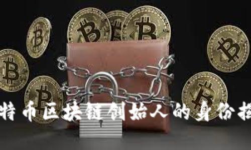 比特币区块链创始人的身份揭秘