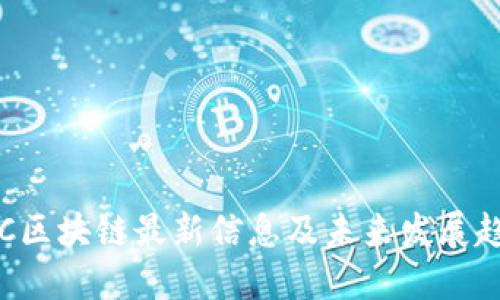 IBC区块链最新信息及未来发展趋势