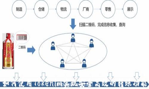 
如何使用Tokenim实现安全高效的转账功能