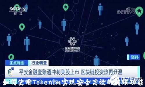 
如何使用Tokenim实现安全高效的转账功能