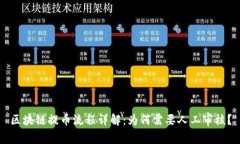 区块链提币流程详解：为何需要人工审核？