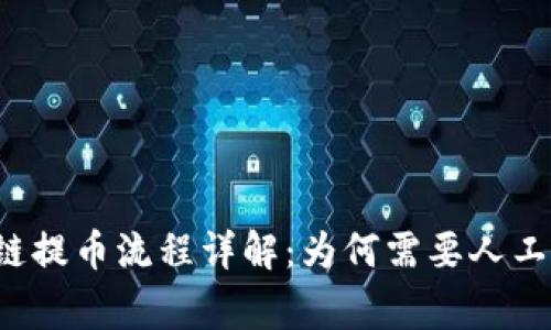 区块链提币流程详解：为何需要人工审核？