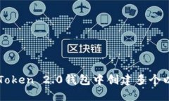 如何在imToken 2.0钱包中创建多个以太坊钱包
