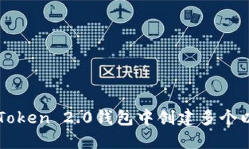 如何在imToken 2.0钱包中创建多个以太坊钱包