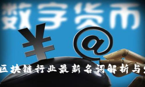 ```
2021年区块链行业最新名词解析与发展趋势