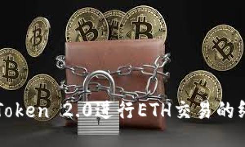 使用imToken 2.0进行ETH交易的终极指南
