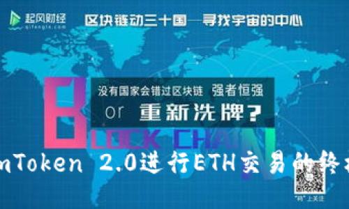 使用imToken 2.0进行ETH交易的终极指南