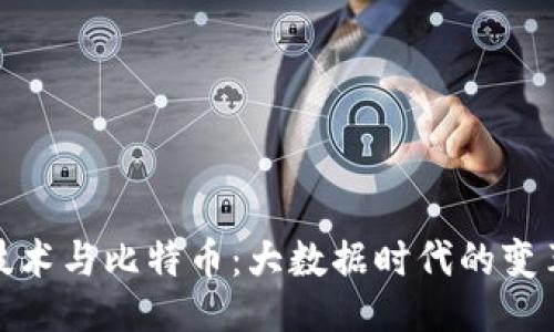 ```xml
区块链技术与比特币：大数据时代的变革与机遇