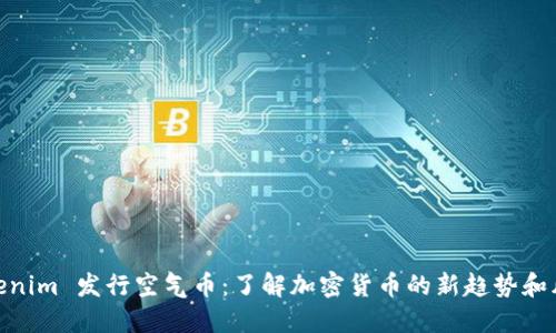 Tokenim 发行空气币：了解加密货币的新趋势和风险