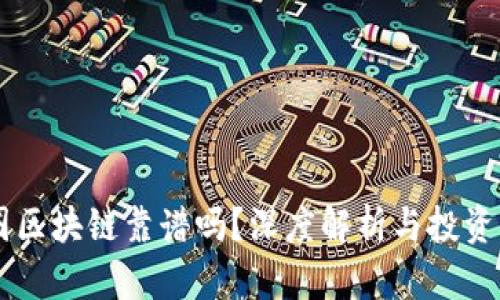 币圈区块链靠谱吗？深度解析与投资指南