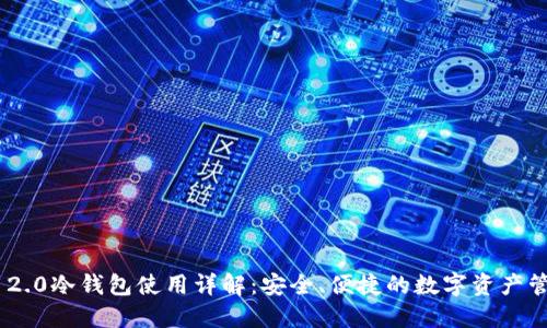 imToken 2.0冷钱包使用详解：安全、便捷的数字资产管理新选择