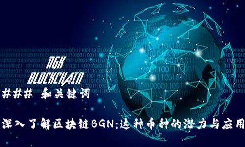 ### 和关键词

深入了解区块链BGN：这种币种的潜力与应用
