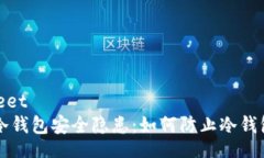 datasheet区块链冷钱包安全隐患：如何防止冷钱包