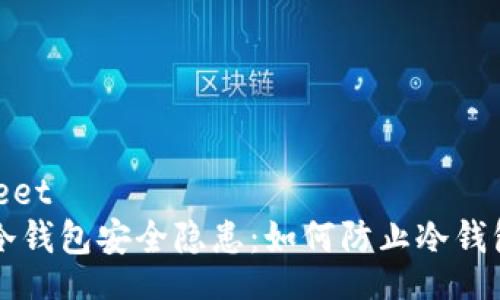 datasheet
区块链冷钱包安全隐患：如何防止冷钱包被盗币
