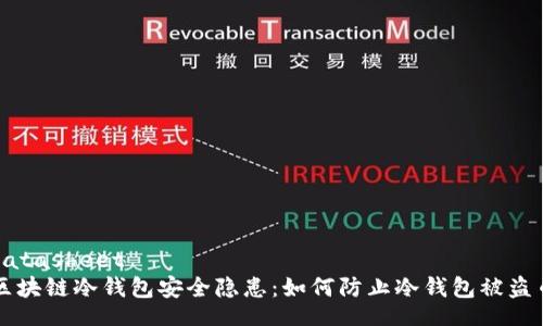 datasheet
区块链冷钱包安全隐患：如何防止冷钱包被盗币