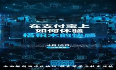 全面解析猪币区块链：投资前景与技术优势