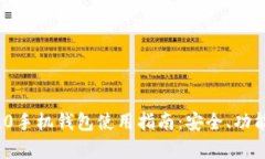 imToken 2.0手机钱包使用指南：安全、功能与优势解