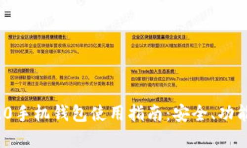 imToken 2.0手机钱包使用指南:安全、功能与优势解析