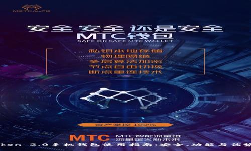 imToken 2.0手机钱包使用指南：安全、功能与优势解析