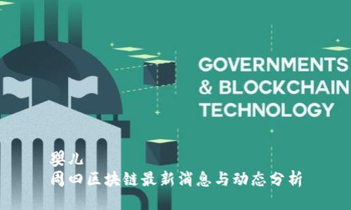婴儿
周四区块链最新消息与动态分析
