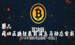 婴儿周四区块链最新消息与动态分析