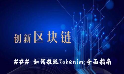 ### 如何提现Tokenim：全面指南