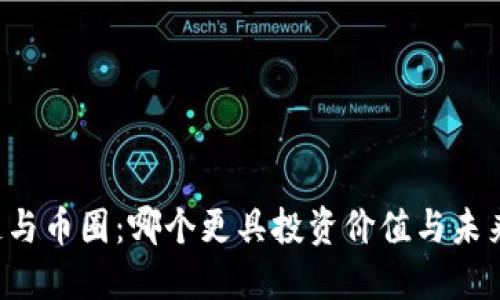 区块链与币圈：哪个更具投资价值与未来潜力？