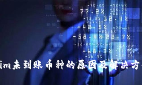 Tokenim未到账币种的原因及解决方案解析