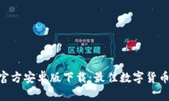 imToken官方安卓版下载：最佳数字货币钱包选择
