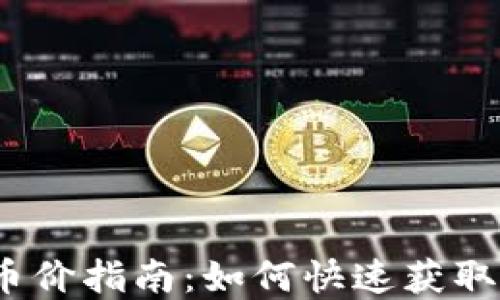 
2023年最新区块链查币价指南：如何快速获取实时加密货币价格信息