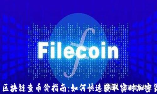 
2023年最新区块链查币价指南：如何快速获取实时加密货币价格信息