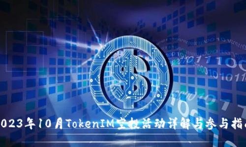 2023年10月TokenIM空投活动详解与参与指南