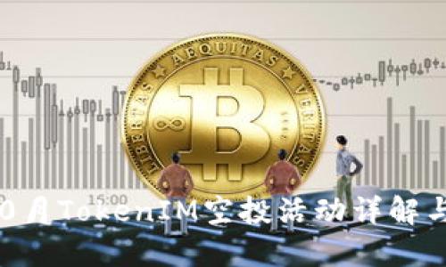 2023年10月TokenIM空投活动详解与参与指南