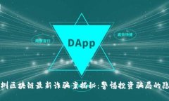 深圳区块链最新诈骗案揭秘：警惕投资骗局的隐