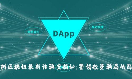 深圳区块链最新诈骗案揭秘：警惕投资骗局的隐患