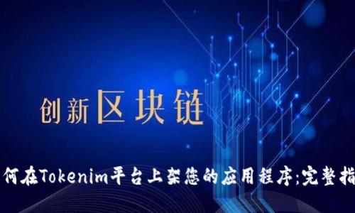 如何在Tokenim平台上架您的应用程序：完整指南