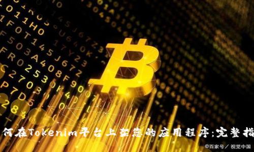 如何在Tokenim平台上架您的应用程序：完整指南