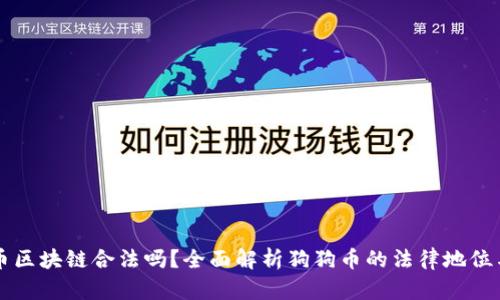 狗狗币区块链合法吗？全面解析狗狗币的法律地位与未来