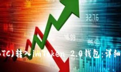 如何成功将比特币(BTC)转入imToken 2.0钱包：详细指