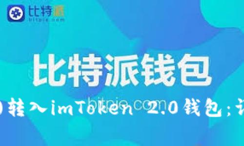 如何成功将比特币(BTC)转入imToken 2.0钱包：详细指导与常见问题解答