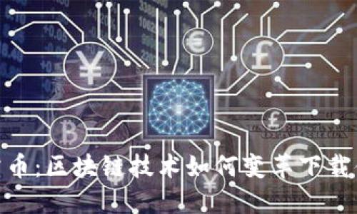 迅雷币：区块链技术如何变革下载体验